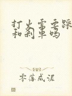 打火需要踩离合和刹车吗