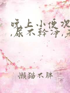 晚上小便次数多,尿不干净,老感觉想尿