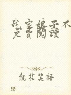 我家娘子不对劲免费阅读