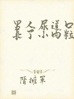 男人尿道口旁边长了小肉粒