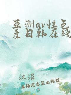 亚洲av性色国产日韩在线播放