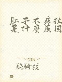 肚子不疼拉水便是什么原因引起的