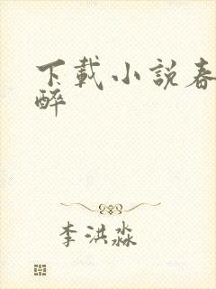 下载小说春棠欲醉