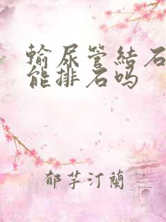 输尿管结石吃药能排石吗