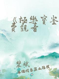 《极乐宝鉴》免费观看