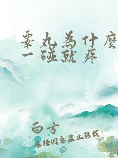 睾丸为什么轻轻一碰就疼