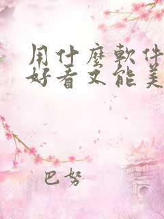 用什么软件拍照好看又能美颜