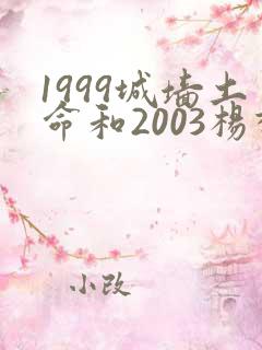 1999城墙土命和2003杨柳木命