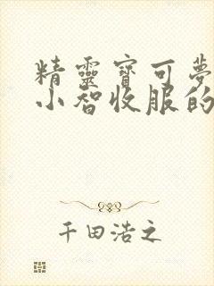 精灵宝可梦日月小智收服的宝可梦