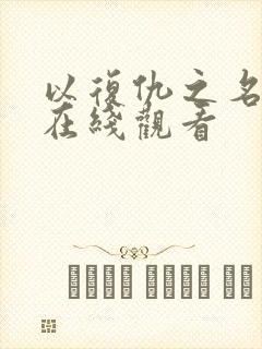 以复仇之名电影在线观看