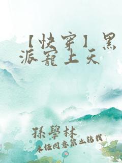 【快穿】黑化反派宠上天