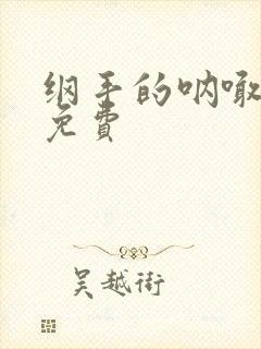 纲手的呐喊全集免费