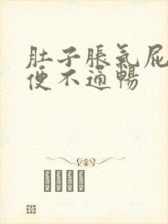 肚子胀气屁多大便不通畅