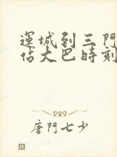 运城到三门峡南站大巴时刻表查询