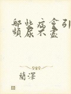 哪些病会引起尿频尿不尽