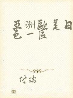 亚洲欧美日韩春色一区