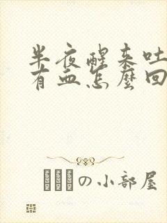 半夜醒来吐口水有血怎么回事