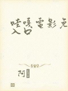 哇嘎电影免费看入口