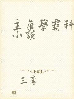 主角学霸科研型小说