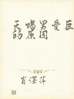 天蝎男爱巨蟹女的原因