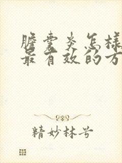 胆囊炎怎样治疗最有效的方法