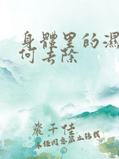 身体里的湿气如何去除