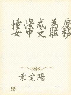 憧憬成为魔法少女中文版动画免费观看全集