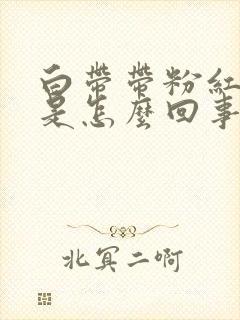 白带带粉红色血是怎么回事