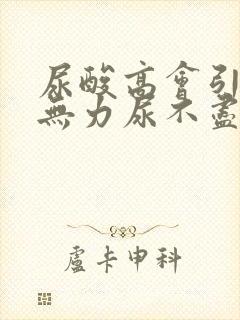 尿酸高会引起尿无力尿不尽