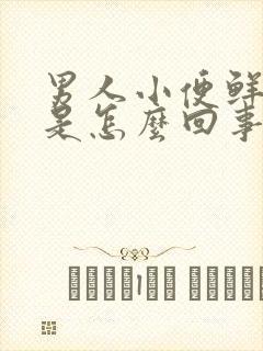 男人小便鲜血尿是怎么回事