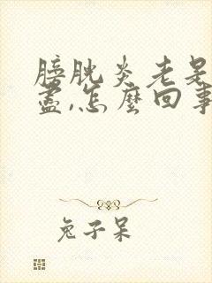 膀胱炎老是尿不尽,怎么回事