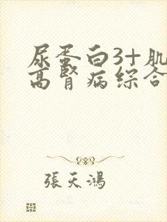 尿蛋白3+肌酐高肾病综合症怎么治