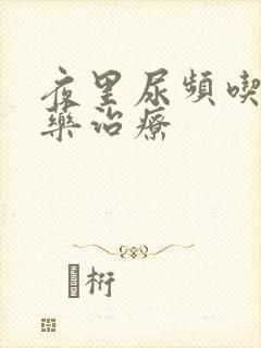 夜里尿频吃什么药治疗