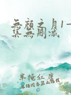 无颜之月1—5集无删减