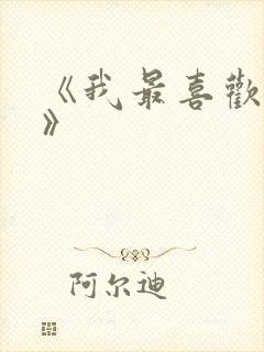 《我最喜欢妈妈》