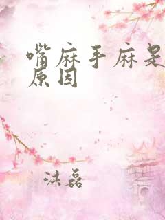 嘴麻手麻是什么原因