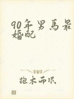 90年男马最佳婚配