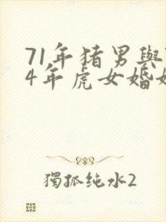 71年猪男与74年虎女婚姻配吗