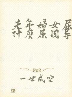 老年妇女尿频是什么原因导致的