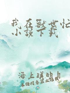 我在兽世忙种田小说下载