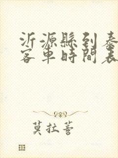 沂源县到泰安的客车时间表