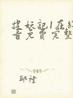 捉妖记1在线观看免费完整版普通话