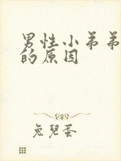 男性小弟弟流脓的原因