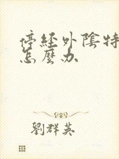 停经外阴特别痒怎么办