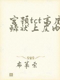 宫颈tct高度鳞状上皮内病变hsil