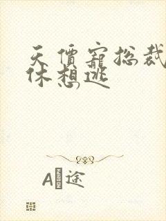 天价宠总裁夫人休想逃