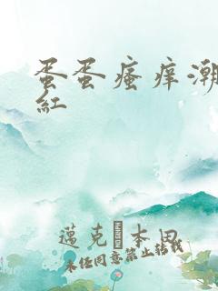 蛋蛋瘙痒潮湿发红