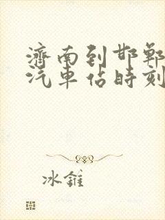 济南到邯郸长途汽车站时刻表