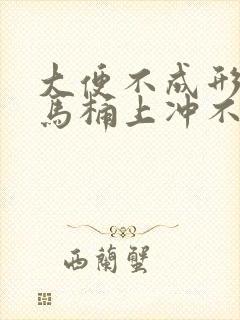 大便不成形粘在马桶上冲不掉什么原因