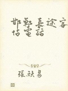 邯郸长途客运总站电话